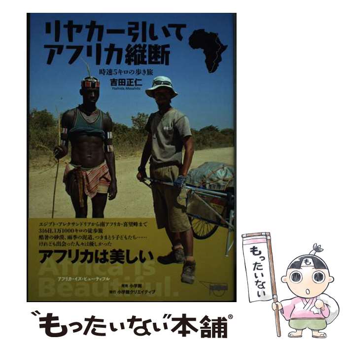 【中古】 リヤカー引いてアフリカ縦断 時速5キロの歩き旅 / 吉田 正仁 / 小学館クリエイティブ 小学館 [単行本 ソフトカバー ]【メール便送料無料】【あす楽対応】