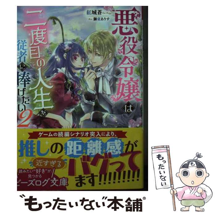 著者：紅城 蒼, 獅童 ありす出版社：KADOKAWAサイズ：文庫ISBN-10：4047371378ISBN-13：9784047371378■通常24時間以内に出荷可能です。※繁忙期やセール等、ご注文数が多い日につきましては　発送まで48時間かかる場合があります。あらかじめご了承ください。 ■メール便は、1冊から送料無料です。※宅配便の場合、2,500円以上送料無料です。※最短翌日配達ご希望の方は、宅配便をご選択下さい。※「代引き」ご希望の方は宅配便をご選択下さい。※配送番号付きのゆうパケットをご希望の場合は、追跡可能メール便（送料210円）をご選択ください。■ただいま、オリジナルカレンダーをプレゼントしております。■お急ぎの方は「もったいない本舗　お急ぎ便店」をご利用ください。最短翌日配送、手数料298円から■まとめ買いの方は「もったいない本舗　おまとめ店」がお買い得です。■中古品ではございますが、良好なコンディションです。決済は、クレジットカード、代引き等、各種決済方法がご利用可能です。■万が一品質に不備が有った場合は、返金対応。■クリーニング済み。■商品画像に「帯」が付いているものがありますが、中古品のため、実際の商品には付いていない場合がございます。■商品状態の表記につきまして・非常に良い：　　使用されてはいますが、　　非常にきれいな状態です。　　書き込みや線引きはありません。・良い：　　比較的綺麗な状態の商品です。　　ページやカバーに欠品はありません。　　文章を読むのに支障はありません。・可：　　文章が問題なく読める状態の商品です。　　マーカーやペンで書込があることがあります。　　商品の痛みがある場合があります。
