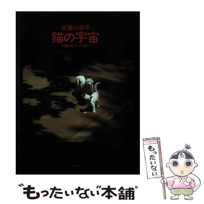 【中古】 猫の宇宙 向島からブータンまで / 赤瀬川 原平 / 柏書房 [単行本]【メール便送料無料】【最短翌日配達対応】