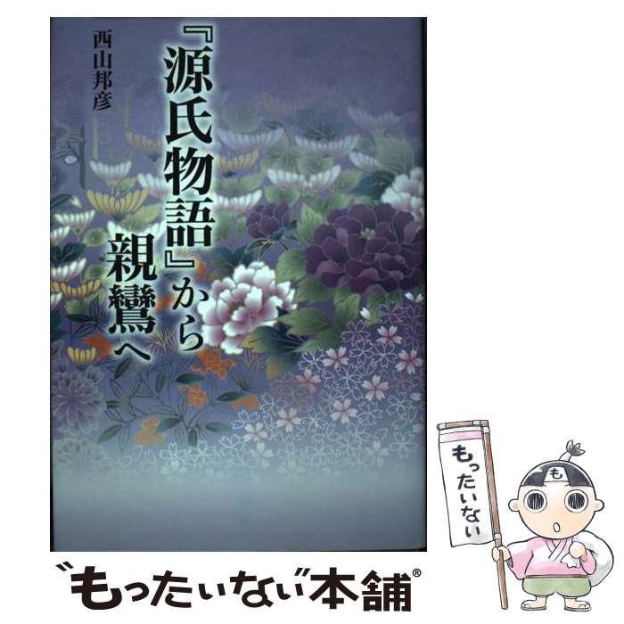 【中古】 源氏物語 から親鸞へ / 西�