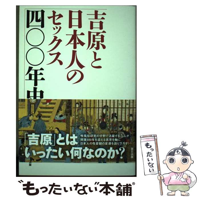 【中古】 吉原と日本人のセックス四〇〇年史 / 下川 耿史, 永井 義男 / 辰巳出版 [単行本（ソフトカバー）]【メール便送料無料】【最短翌日配達対応】