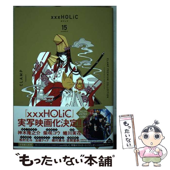 【中古】 CLAMP PREMIUM COLLECTION ×××HOLiC 15 / CLAMP / 講談社 コミック 【メール便送料無料】【あす楽対応】