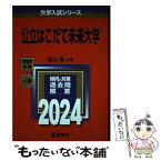 【中古】 公立はこだて未来大学 2024 / 教学社編集部 / 教学社 [単行本]【メール便送料無料】【あす楽対応】