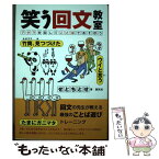 【中古】 笑う回文教室 アタマを回してことばであそぼう / せとちとせ / 創元社 [単行本]【メール便送料無料】【あす楽対応】