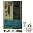 【中古】 戯曲元禄御畳奉行の日記 / 神坂 次郎 / 中央公論新社 単行本 【メール便送料無料】【あす楽対応】