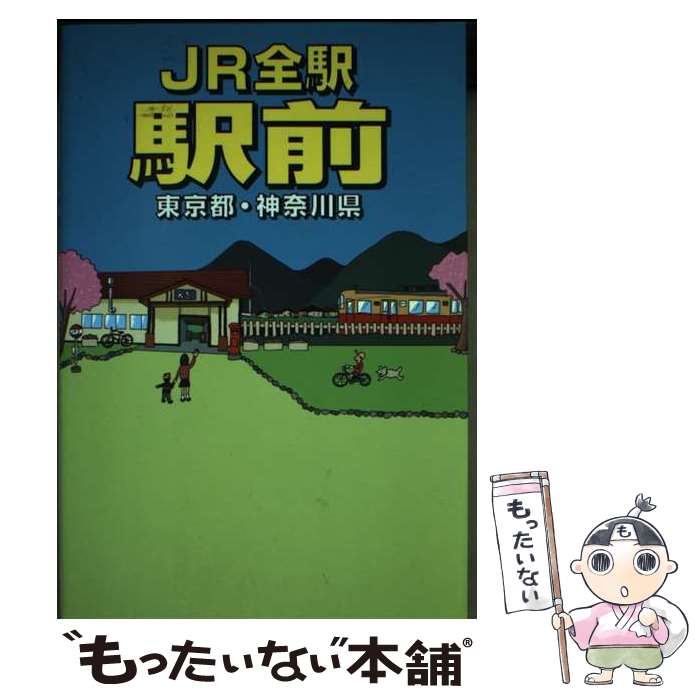 【中古】 JR全駅駅前 東京都・神奈川県 / 千原 伸樹 / データ・ハウス [単行本（ソフトカバー）]【メール便送料無料】【あす楽対応】