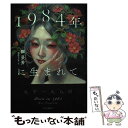 【中古】 1984年に生まれて / 景芳, 櫻庭 ゆみ子 / 中央公論新社 単行本 【メール便送料無料】【あす楽対応】