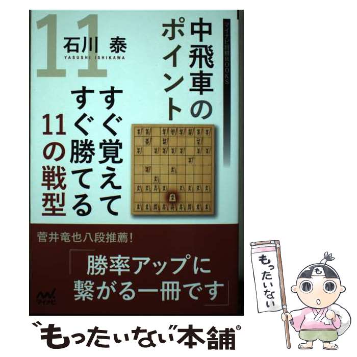 【中古】 中飛車のポイントすぐ覚えてすぐ勝てる11の戦型 / 石川泰 / マイナビ出版 [単行本（ソフトカバー）]【メール便送料無料】【最短翌日配達対応】