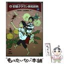 【中古】 初級クラウン英和辞典 第13版 / 田島 伸吾, 三省堂編修所 / 三省堂 単行本 【メール便送料無料】【あす楽対応】