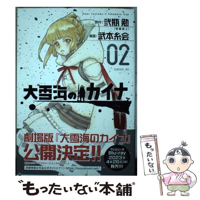 【中古】 大雪海のカイナ（2） / 武本 糸会 / 講談社 [コミック]【メール便送料無料】【最短翌日配達対応】