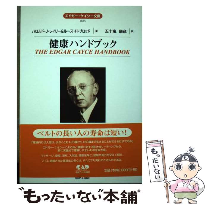 【中古】 健康ハンドブック / ハロルド J.レイリー, ルース H.ブロッド, 五十嵐 康彦 / 中央アート出版社 [ペーパーバック]【メール便送料無料】【あす楽対応】