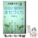 【中古】 公民館で学ぶ 2 / 長澤 成次 / 国土社 [単行本]【メール便送料無料】【あす楽対応】