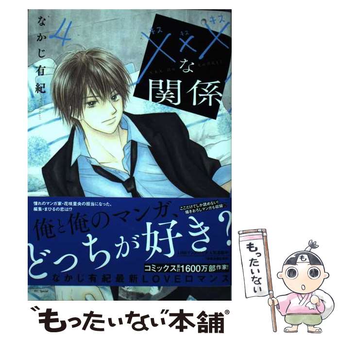 【中古】 ×××な関係 4 / なかじ 有紀 / 白泉社 コミック 【メール便送料無料】【最短翌日配達対応】