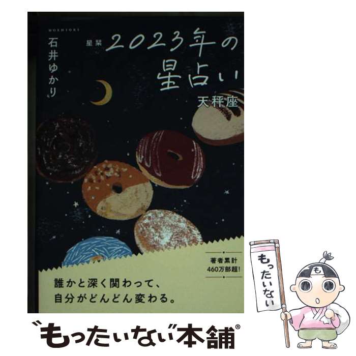 【中古】 星栞2023年の星占い天秤座 / 石井ゆかり / 幻冬舎コミックス [文庫]【メール便送料無料】【あす楽対応】