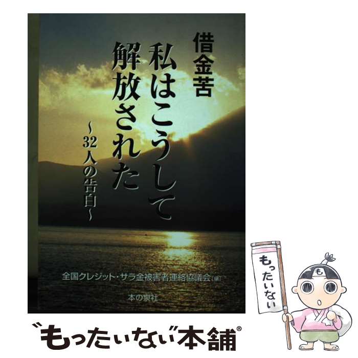著者：全国クレジット サラ金被害者連絡協議会出版社：全国クレジット・サラ金被害者連絡協議会サイズ：単行本ISBN-10：4880236489ISBN-13：9784880236483■こちらの商品もオススメです ● 怪を訊く日々　怪談随筆集 / 福澤 徹三 / 筑摩書房 [文庫] ■通常24時間以内に出荷可能です。※繁忙期やセール等、ご注文数が多い日につきましては　発送まで48時間かかる場合があります。あらかじめご了承ください。 ■メール便は、1冊から送料無料です。※宅配便の場合、2,500円以上送料無料です。※最短翌日配達ご希望の方は、宅配便をご選択下さい。※「代引き」ご希望の方は宅配便をご選択下さい。※配送番号付きのゆうパケットをご希望の場合は、追跡可能メール便（送料210円）をご選択ください。■ただいま、オリジナルカレンダーをプレゼントしております。■お急ぎの方は「もったいない本舗　お急ぎ便店」をご利用ください。最短翌日配送、手数料298円から■まとめ買いの方は「もったいない本舗　おまとめ店」がお買い得です。■中古品ではございますが、良好なコンディションです。決済は、クレジットカード、代引き等、各種決済方法がご利用可能です。■万が一品質に不備が有った場合は、返金対応。■クリーニング済み。■商品画像に「帯」が付いているものがありますが、中古品のため、実際の商品には付いていない場合がございます。■商品状態の表記につきまして・非常に良い：　　使用されてはいますが、　　非常にきれいな状態です。　　書き込みや線引きはありません。・良い：　　比較的綺麗な状態の商品です。　　ページやカバーに欠品はありません。　　文章を読むのに支障はありません。・可：　　文章が問題なく読める状態の商品です。　　マーカーやペンで書込があることがあります。　　商品の痛みがある場合があります。
