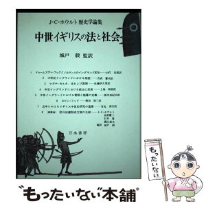 【中古】 中世イギリスの法と社会 J＝C＝ホウルト歴史学論集 / J.C. ホウルト, James Clarke Holt, 城戸 毅 / 刀水書房 [単行本]【メール便送料無料】【あす楽対応】