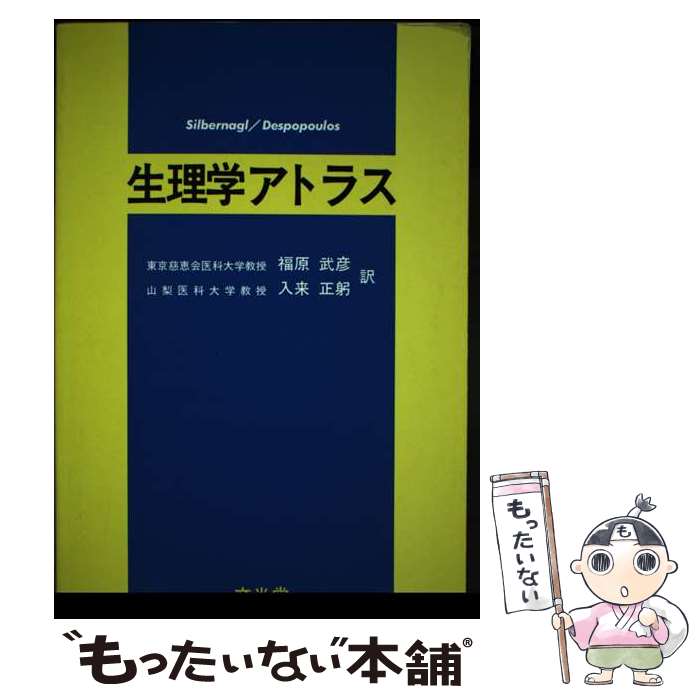 【中古】 生理学アトラス / Silbernagl, Despopoulos, 福原 武彦 / 文光堂 [単行本]【メール便送料無料】【あす楽対応】