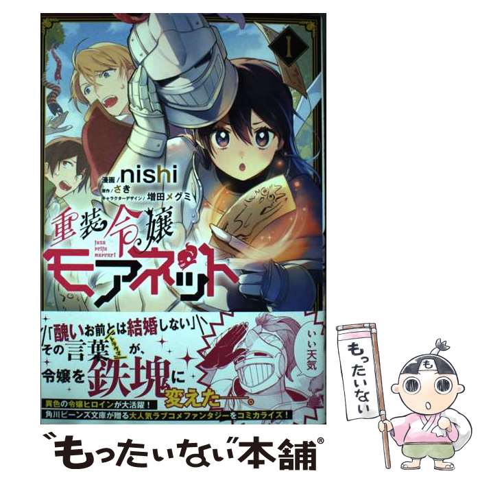 【中古】 重装令嬢モアネット 1 / nishi, 増田 メグミ / KADOKAWA [コミック]【メール便送料無料】【最短翌日配達対応】