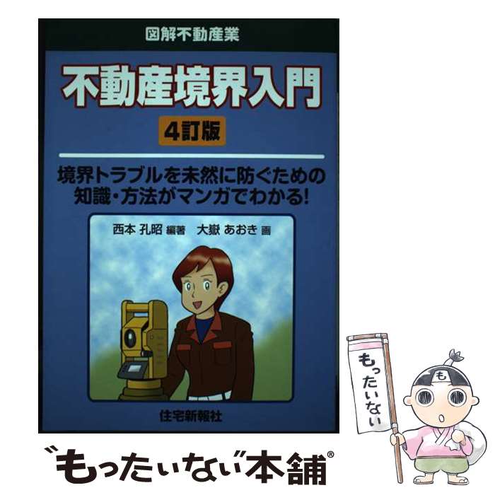 【中古】 不動産境界入門 境界トラブルを未然に防ぐための知識・方法がマンガで 4訂版 / 西本 孔昭, 大嶽 あおき / 住 [単行本（ソフトカバー）]【メール便送料無料】【最短翌日配達対応】