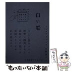 【中古】 白い船 / ユン・フミョン, 東峰直子 / CUON [単行本]【メール便送料無料】【あす楽対応】