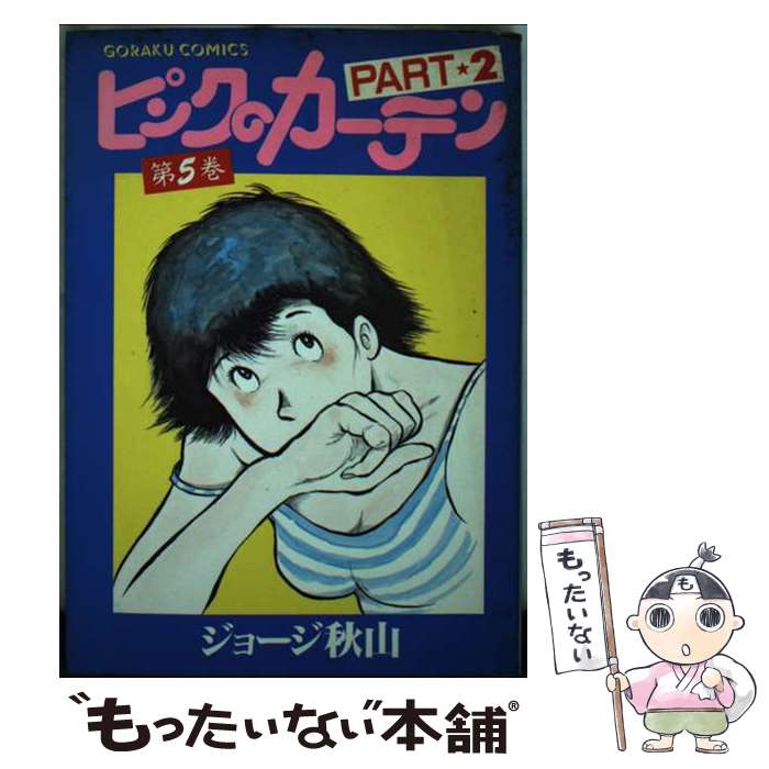 著者：ジョージ秋山出版社：日本文芸社サイズ：単行本ISBN-10：4537005823ISBN-13：9784537005820■こちらの商品もオススメです ● ピンクのカーテン part　2ー4 / ジョージ秋山 / 日本文芸社 [単行本] ● ピンクのカーテン part　2ー3 / ジョージ 秋山 / 日本文芸社 [コミック] ■通常24時間以内に出荷可能です。※繁忙期やセール等、ご注文数が多い日につきましては　発送まで48時間かかる場合があります。あらかじめご了承ください。 ■メール便は、1冊から送料無料です。※宅配便の場合、2,500円以上送料無料です。※あす楽ご希望の方は、宅配便をご選択下さい。※「代引き」ご希望の方は宅配便をご選択下さい。※配送番号付きのゆうパケットをご希望の場合は、追跡可能メール便（送料210円）をご選択ください。■ただいま、オリジナルカレンダーをプレゼントしております。■お急ぎの方は「もったいない本舗　お急ぎ便店」をご利用ください。最短翌日配送、手数料298円から■まとめ買いの方は「もったいない本舗　おまとめ店」がお買い得です。■中古品ではございますが、良好なコンディションです。決済は、クレジットカード、代引き等、各種決済方法がご利用可能です。■万が一品質に不備が有った場合は、返金対応。■クリーニング済み。■商品画像に「帯」が付いているものがありますが、中古品のため、実際の商品には付いていない場合がございます。■商品状態の表記につきまして・非常に良い：　　使用されてはいますが、　　非常にきれいな状態です。　　書き込みや線引きはありません。・良い：　　比較的綺麗な状態の商品です。　　ページやカバーに欠品はありません。　　文章を読むのに支障はありません。・可：　　文章が問題なく読める状態の商品です。　　マーカーやペンで書込があることがあります。　　商品の痛みがある場合があります。