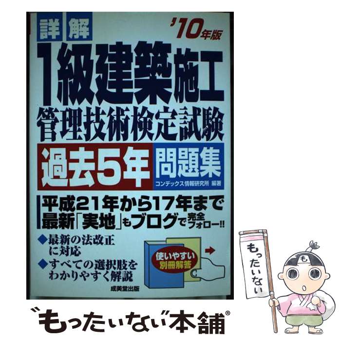 【中古】 詳解1級建築施工管理技術検定試験過去5年問題集 ’10年版 / コンデックス情報研究所 / 成美堂出版 [単行本]【メール便送料無料】【あす楽対応】