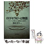 【中古】 ロゴセラピーと物語 フランクルが教える〈意味の人間学〉 / 勝田茅生 / 新教出版社 [単行本]【メール便送料無料】【あす楽対応】