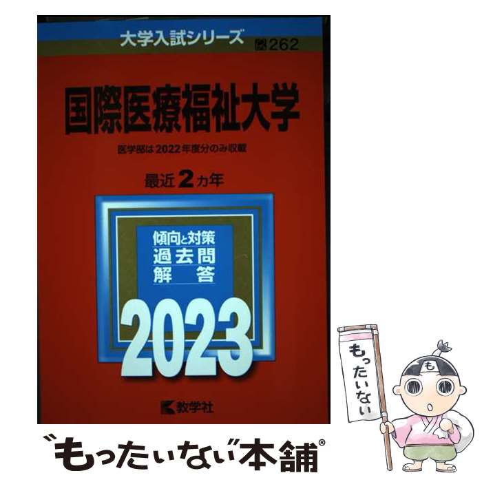 【中古】 国際医療福祉大学 2023 / 教学社編集部 / 教学社 [単行本]【メール便送料無料】【最短翌日配達対応】