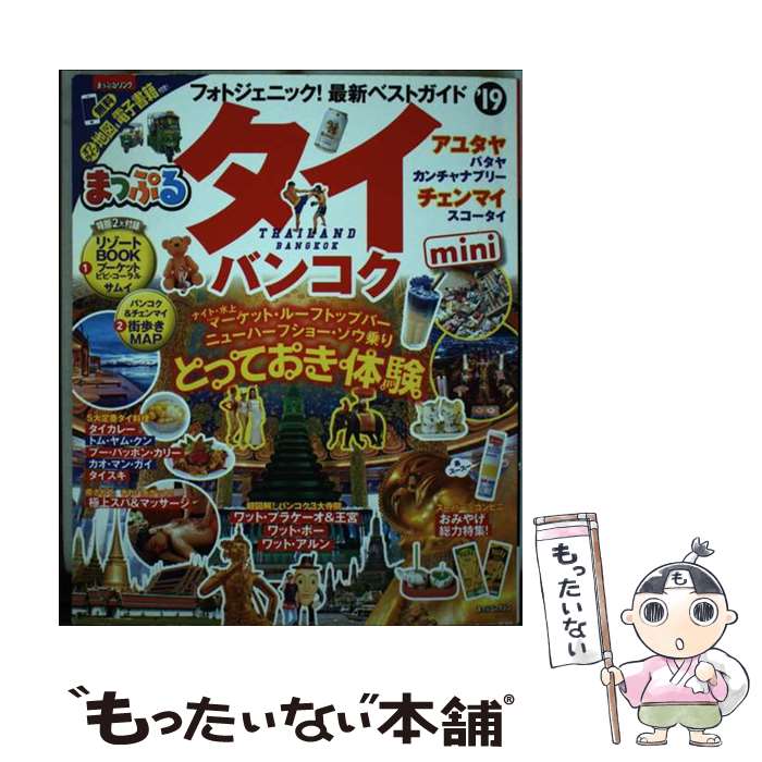 【中古】 タイ バンコクmini ’19 / 昭文社 旅行ガイドブック 編集部 / 昭文社 ムック 【メール便送料無料】【あす楽対応】