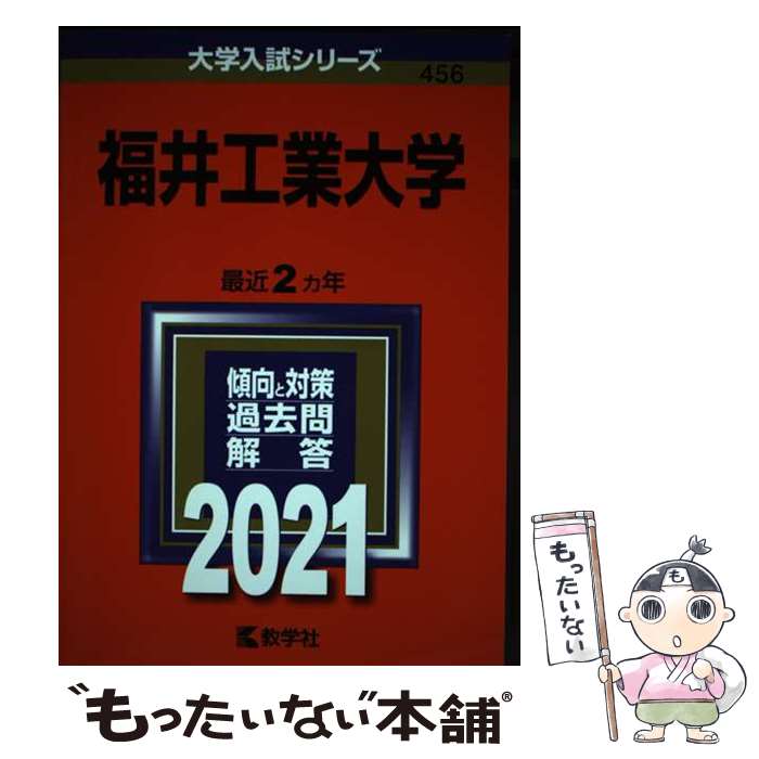 【中古】 福井工業大学 2021 / 教学社編集部 / 教学社 [単行本]【メール便送料無料】【あす楽対応】