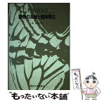 【中古】 動物の系統と個体発生 / 団　まりな / 東京大学出版会 [単行本]【メール便送料無料】【あす楽対応】