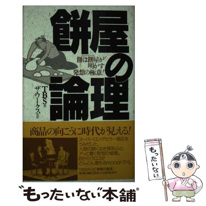 【中古】 餅屋の論理 餅は餅屋が明かす発想の極意！ / TBS / ワニブックス [新書]【メール便送料無料】【あす楽対応】