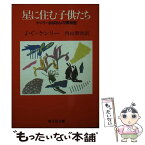 【中古】 星に住む子供たち ケンリーおばさんの博物記 / J.C.ケンリー, 内山 賢次 / 旺文社 [文庫]【メール便送料無料】【あす楽対応】