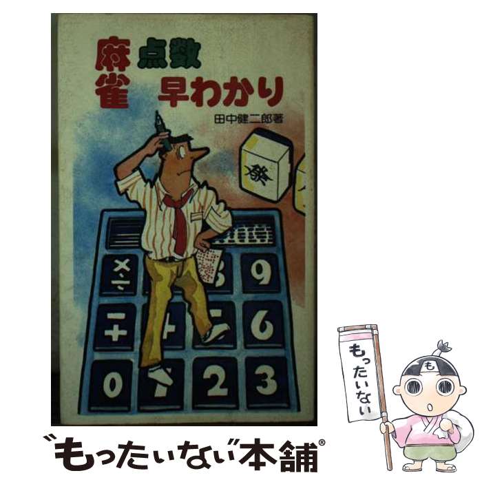 【中古】 麻雀点数早わかり すぐにわかる役と点 / 田中 健二郎 / 金園社 [その他]【メール便送料無料】【あす楽対応】