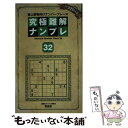 著者：ナンプレ研究会出版社：晋遊舎サイズ：ムックISBN-10：4801807356ISBN-13：9784801807358■通常24時間以内に出荷可能です。※繁忙期やセール等、ご注文数が多い日につきましては　発送まで48時間かかる場合があります。あらかじめご了承ください。 ■メール便は、1冊から送料無料です。※宅配便の場合、2,500円以上送料無料です。※あす楽ご希望の方は、宅配便をご選択下さい。※「代引き」ご希望の方は宅配便をご選択下さい。※配送番号付きのゆうパケットをご希望の場合は、追跡可能メール便（送料210円）をご選択ください。■ただいま、オリジナルカレンダーをプレゼントしております。■お急ぎの方は「もったいない本舗　お急ぎ便店」をご利用ください。最短翌日配送、手数料298円から■まとめ買いの方は「もったいない本舗　おまとめ店」がお買い得です。■中古品ではございますが、良好なコンディションです。決済は、クレジットカード、代引き等、各種決済方法がご利用可能です。■万が一品質に不備が有った場合は、返金対応。■クリーニング済み。■商品画像に「帯」が付いているものがありますが、中古品のため、実際の商品には付いていない場合がございます。■商品状態の表記につきまして・非常に良い：　　使用されてはいますが、　　非常にきれいな状態です。　　書き込みや線引きはありません。・良い：　　比較的綺麗な状態の商品です。　　ページやカバーに欠品はありません。　　文章を読むのに支障はありません。・可：　　文章が問題なく読める状態の商品です。　　マーカーやペンで書込があることがあります。　　商品の痛みがある場合があります。