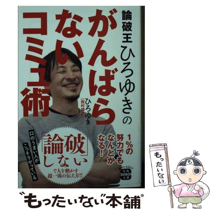 【中古】 論破王ひろゆきのがんばらないコミュ術 / ひろゆき / 宝島社 [文庫]【メール便送料無料】【最短翌日配達対応】