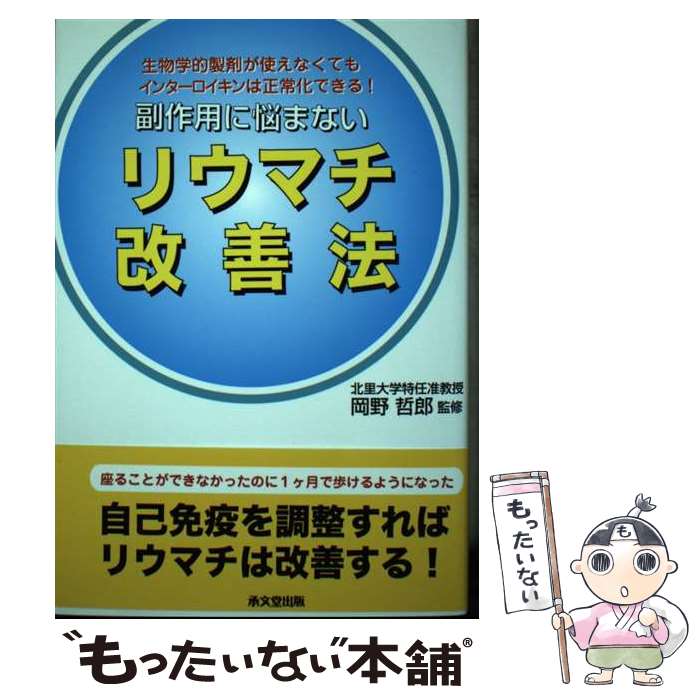 【中古】 副作用に悩まないリウマチ改善法 生物学的製剤が使えなくてもインターロイキンは正常化 / 石..