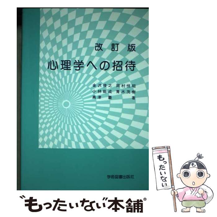 【中古】 心理学への招待改訂版 / 学術図書出版社 / 学術図書出版社 [ペーパーバック]【メール便送料無料】【最短翌日配達対応】
