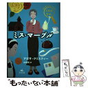 【中古】 ミス・マープル / アガサ クリスティー, 中尾 明 / 汐文社 [単行本]【メール便送料無料】【あす楽対応】