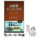 【中古】 治療薬インデックス 2018 / 日経ドラッグインフォメーション, 笹嶋 勝 / 日経BP 単行本 【メール便送料無料】【あす楽対応】