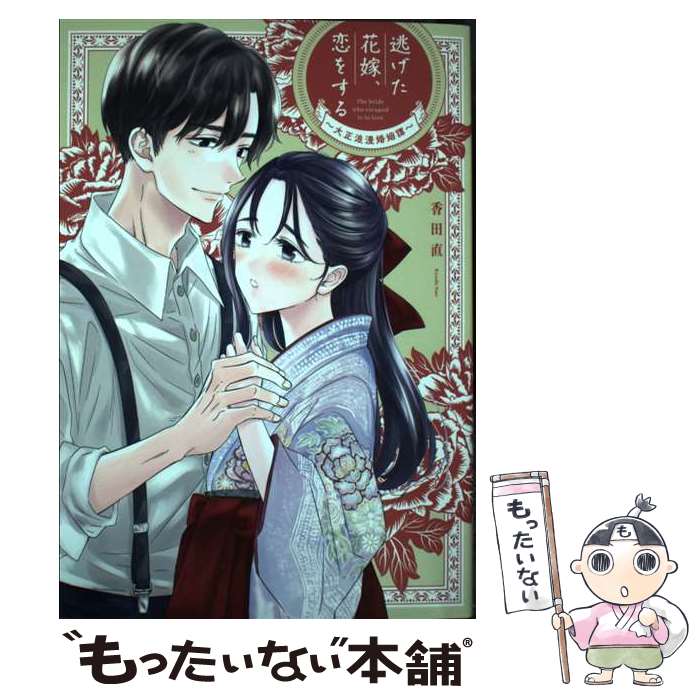 著者：香田 直出版社：大誠社サイズ：コミックISBN-10：4865181555ISBN-13：9784865181555■通常24時間以内に出荷可能です。※繁忙期やセール等、ご注文数が多い日につきましては　発送まで48時間かかる場合があります。あらかじめご了承ください。 ■メール便は、1冊から送料無料です。※宅配便の場合、2,500円以上送料無料です。※最短翌日配達ご希望の方は、宅配便をご選択下さい。※「代引き」ご希望の方は宅配便をご選択下さい。※配送番号付きのゆうパケットをご希望の場合は、追跡可能メール便（送料210円）をご選択ください。■ただいま、オリジナルカレンダーをプレゼントしております。■お急ぎの方は「もったいない本舗　お急ぎ便店」をご利用ください。最短翌日配送、手数料298円から■まとめ買いの方は「もったいない本舗　おまとめ店」がお買い得です。■中古品ではございますが、良好なコンディションです。決済は、クレジットカード、代引き等、各種決済方法がご利用可能です。■万が一品質に不備が有った場合は、返金対応。■クリーニング済み。■商品画像に「帯」が付いているものがありますが、中古品のため、実際の商品には付いていない場合がございます。■商品状態の表記につきまして・非常に良い：　　使用されてはいますが、　　非常にきれいな状態です。　　書き込みや線引きはありません。・良い：　　比較的綺麗な状態の商品です。　　ページやカバーに欠品はありません。　　文章を読むのに支障はありません。・可：　　文章が問題なく読める状態の商品です。　　マーカーやペンで書込があることがあります。　　商品の痛みがある場合があります。