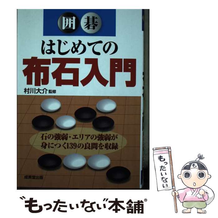 【中古】 囲碁はじめての布石入門 / 村川 大介 / 成美堂出版 [単行本]【メール便送料無料】【あす楽対応】