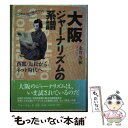 【中古】 大阪ジャーナリズムの系譜 西鶴・近松からネット時代へ / 永井 芳和 / フォーラムA企画 [単行本]【メール便送料無料】【あす楽対応】