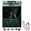  サリア遊廓の聖女 2 / 円城寺 忍, 天狼プロダクション / 早川書房 