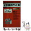 【中古】 積算資料ポケット版 住宅・店舗の設計と見積り ’98年前期編 / 建築工事研究会 / 経済調査会 [新書]【メール便送料無料】【あす楽対応】