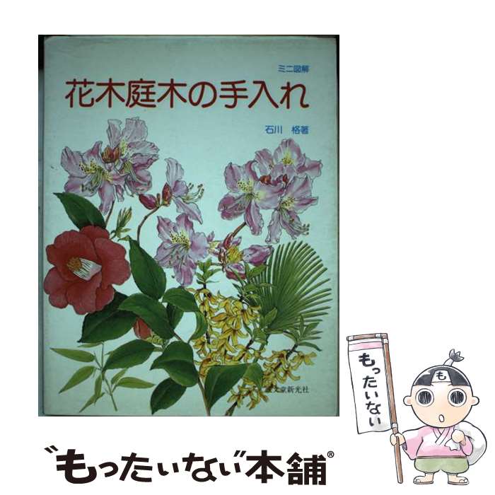 著者：石川 格出版社：誠文堂新光社サイズ：単行本ISBN-10：441648108XISBN-13：9784416481080■通常24時間以内に出荷可能です。※繁忙期やセール等、ご注文数が多い日につきましては　発送まで48時間かかる場合があります。あらかじめご了承ください。 ■メール便は、1冊から送料無料です。※宅配便の場合、2,500円以上送料無料です。※最短翌日配達ご希望の方は、宅配便をご選択下さい。※「代引き」ご希望の方は宅配便をご選択下さい。※配送番号付きのゆうパケットをご希望の場合は、追跡可能メール便（送料210円）をご選択ください。■ただいま、オリジナルカレンダーをプレゼントしております。■お急ぎの方は「もったいない本舗　お急ぎ便店」をご利用ください。最短翌日配送、手数料298円から■まとめ買いの方は「もったいない本舗　おまとめ店」がお買い得です。■中古品ではございますが、良好なコンディションです。決済は、クレジットカード、代引き等、各種決済方法がご利用可能です。■万が一品質に不備が有った場合は、返金対応。■クリーニング済み。■商品画像に「帯」が付いているものがありますが、中古品のため、実際の商品には付いていない場合がございます。■商品状態の表記につきまして・非常に良い：　　使用されてはいますが、　　非常にきれいな状態です。　　書き込みや線引きはありません。・良い：　　比較的綺麗な状態の商品です。　　ページやカバーに欠品はありません。　　文章を読むのに支障はありません。・可：　　文章が問題なく読める状態の商品です。　　マーカーやペンで書込があることがあります。　　商品の痛みがある場合があります。