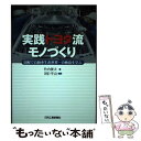  実践トヨタ流モノづくり 図解で自動車生産世界一の極意を学ぶ / 竹内 俊夫 / 日刊工業新聞社 