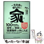 【中古】 一生お金に困らない家投資の始め方 / 永野彰一 / クロスメディア・パブリッシング [単行本（ソフトカバー）]【メール便送料無料】【あす楽対応】