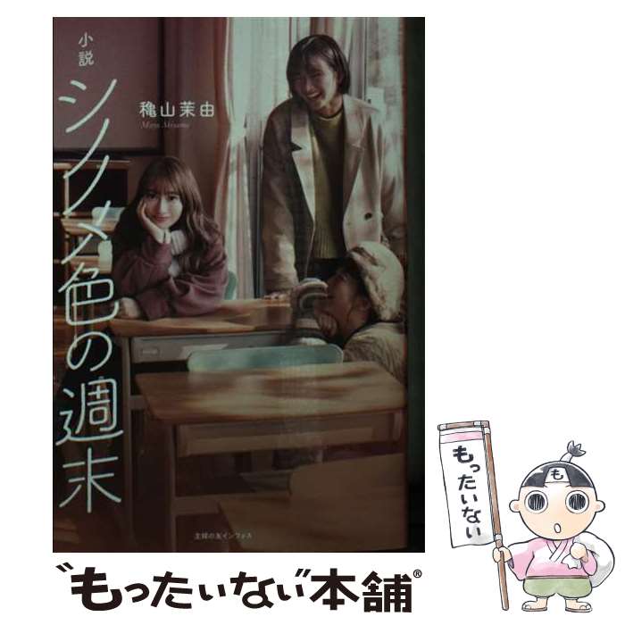 【中古】 小説シノノメ色の週末 / 穐山茉由 / 主婦の友社 [文庫]【メール便送料無料】【あす楽対応】