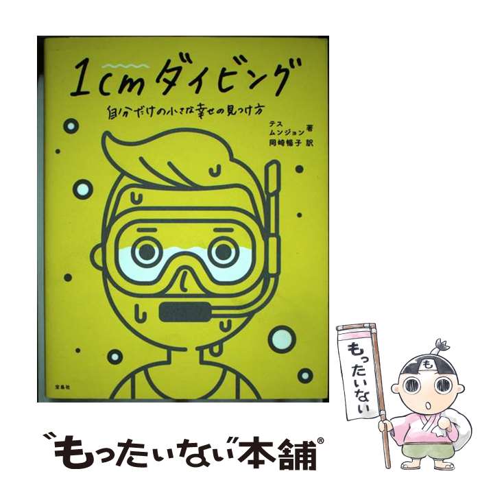 【中古】 1cmダイビング 自分だけの小さな幸せの見つけ方 / テス, ムンジョン, 岡崎 暢子 / 宝島社 単行本 【メール便送料無料】【最短翌日配達対応】
